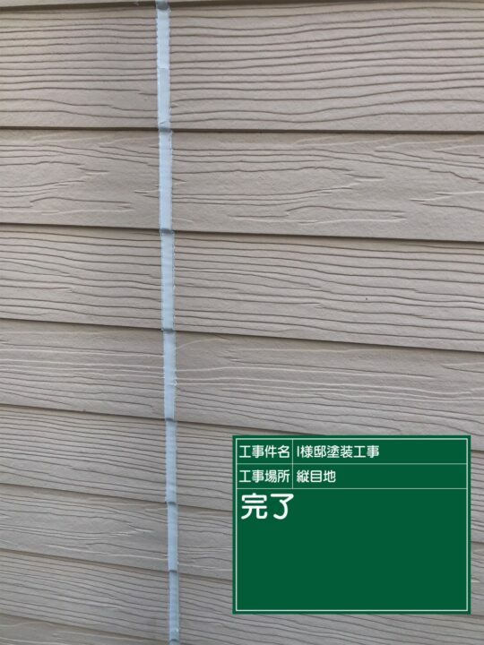 施工後