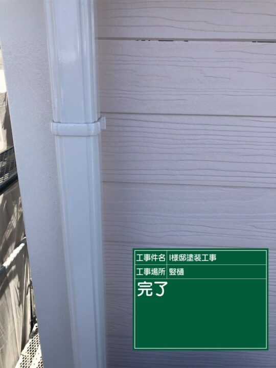 施工後