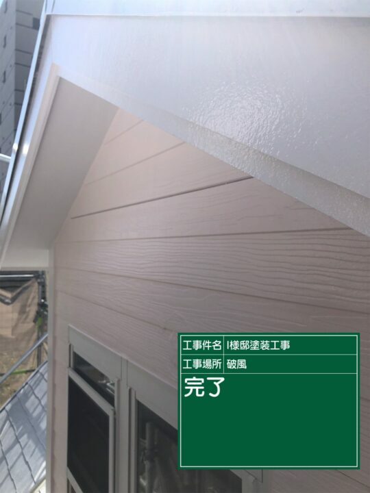 施工後