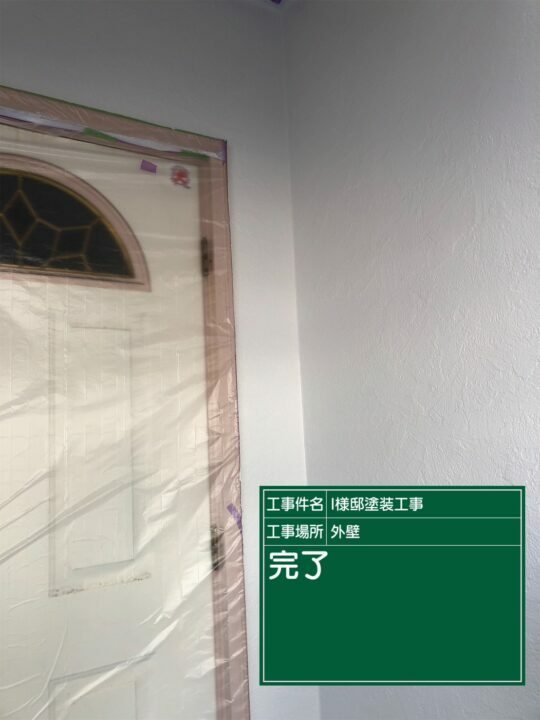 施工後