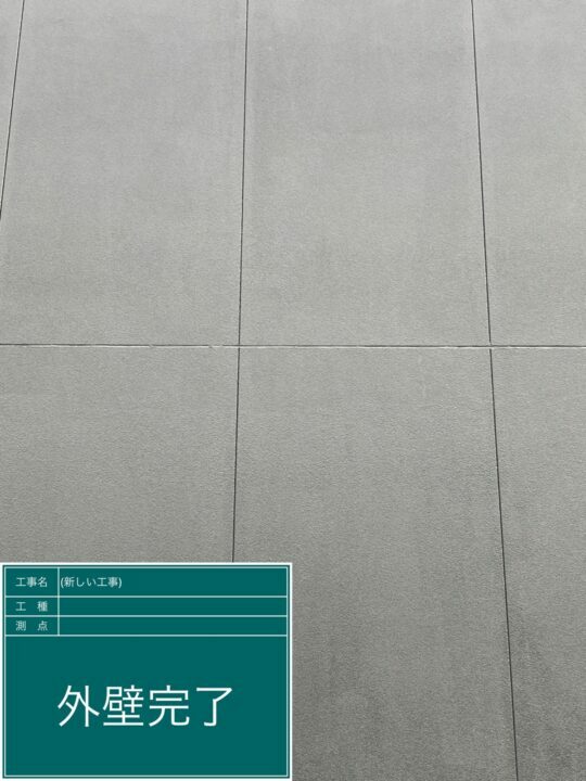 施工後