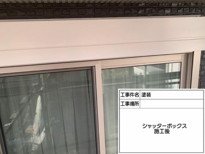 施工後