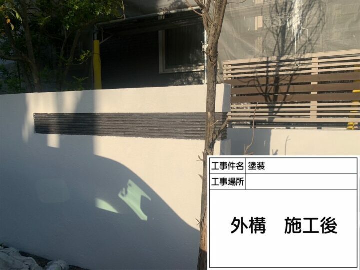 施工後