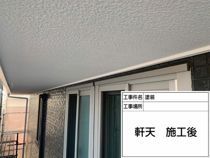 施工後