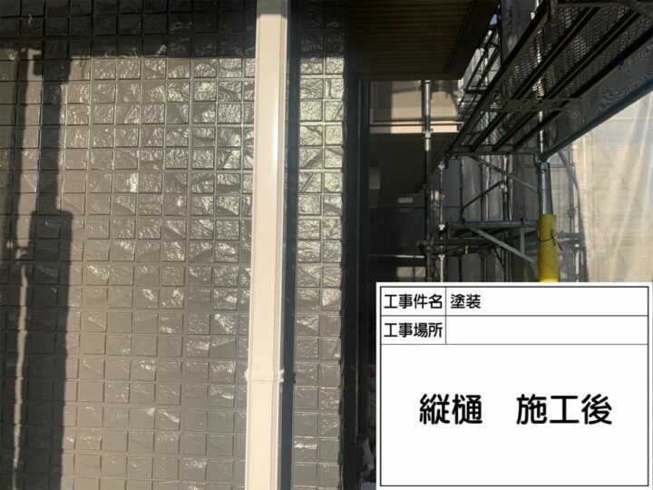 施工後