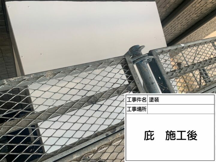 施工後