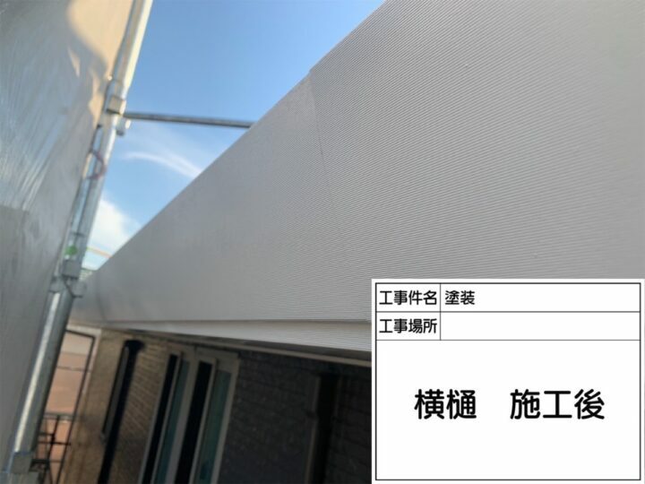 施工後