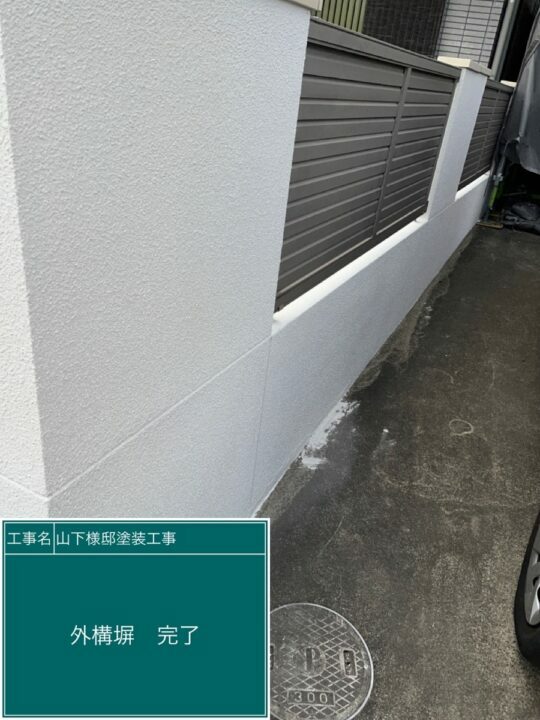 施工後