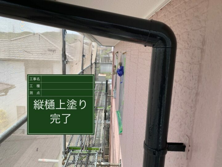 施工後