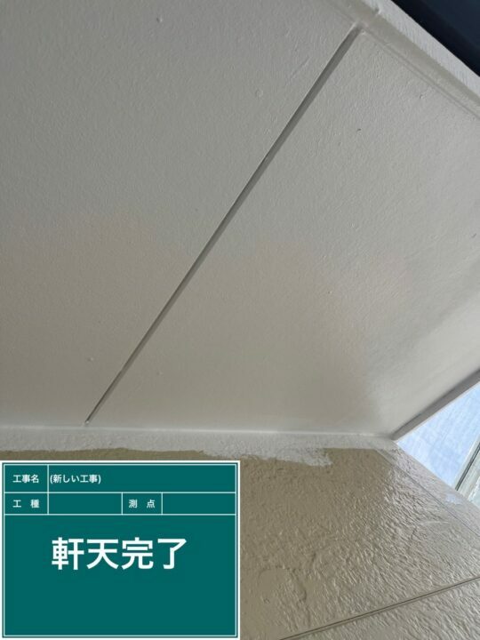施工後