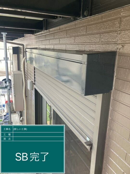 施工後