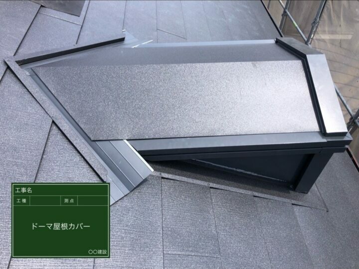 屋根カバー