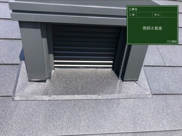 雨抑え板金