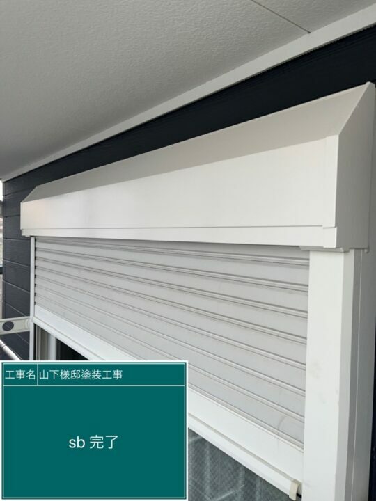 施工後