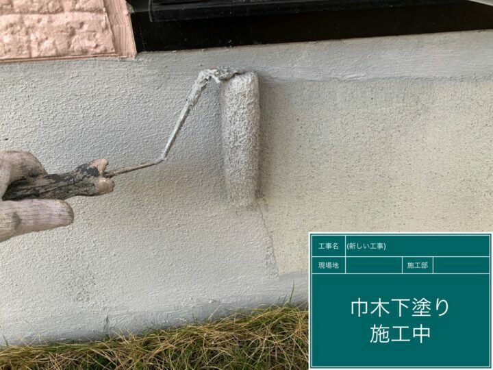 下塗り