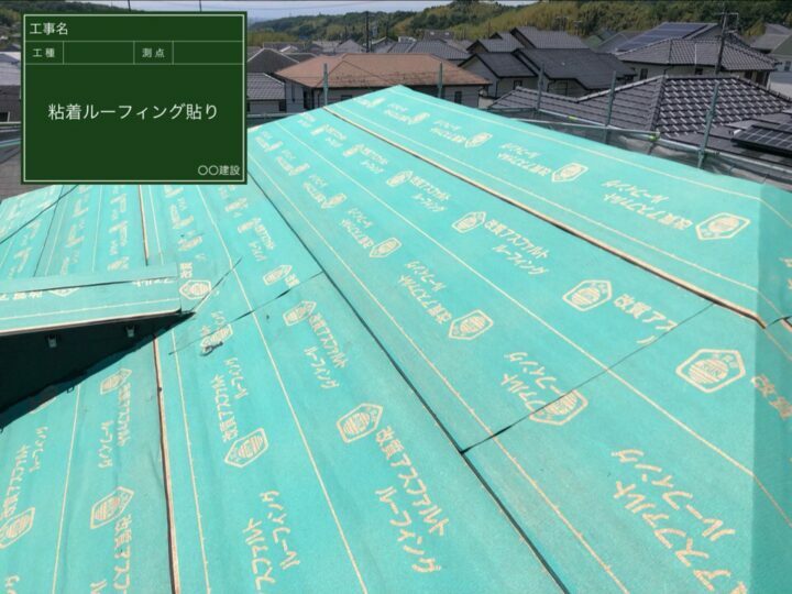ルーフィング設置