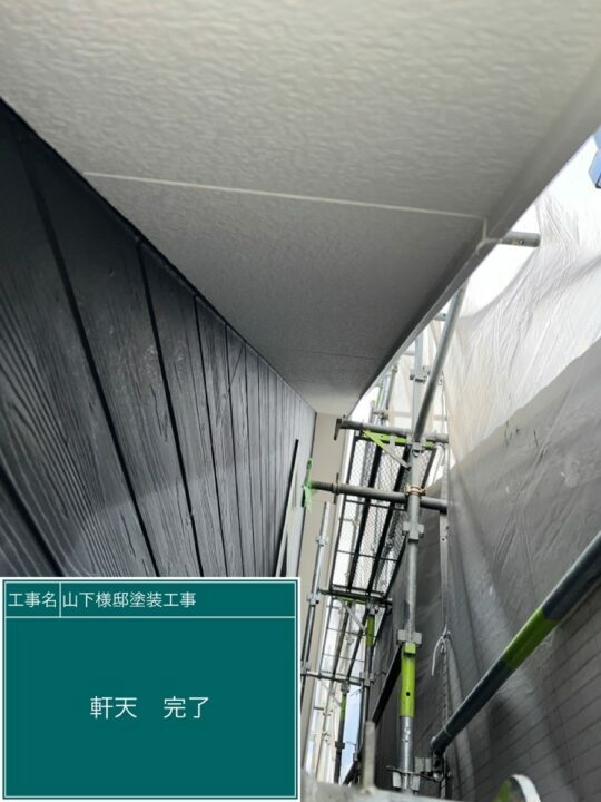 施工後