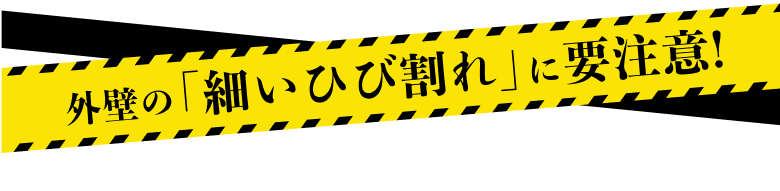 外壁の細いひび割れに要注意