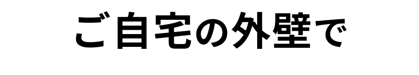 ご自宅の外壁で
