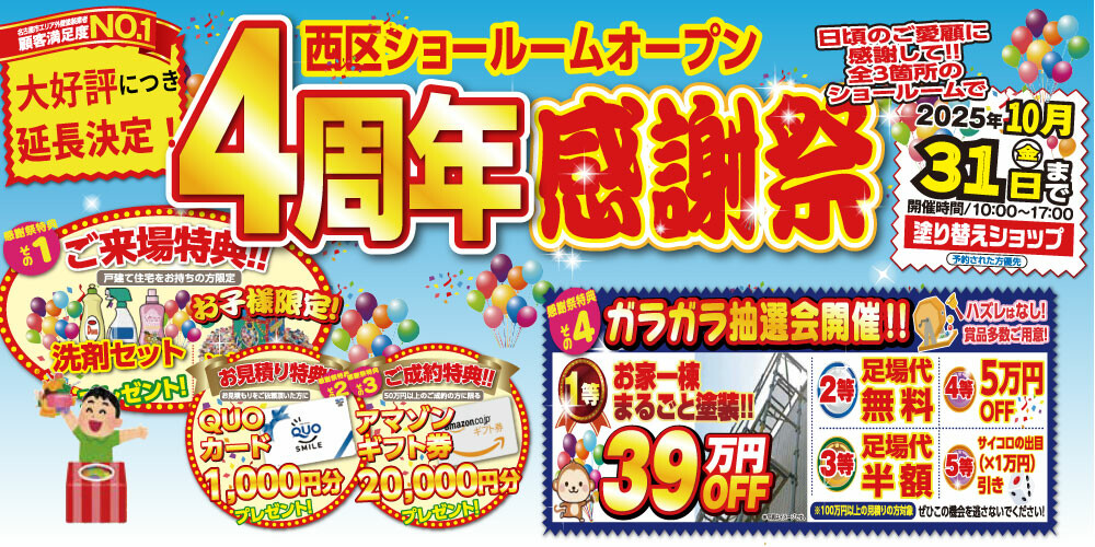 4周年感謝祭バナー（10/31まで）
